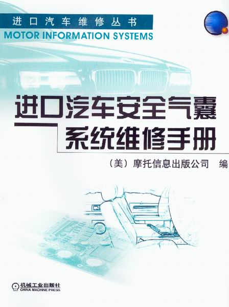 进口汽车安全气囊系统维修手册