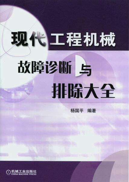 现代工程机械故障诊断与排除大全