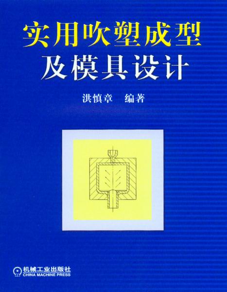 实用吹塑成型及模具设计