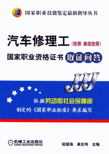 汽车修理工(技师、高级技师)国家资格职业证书取证问答
