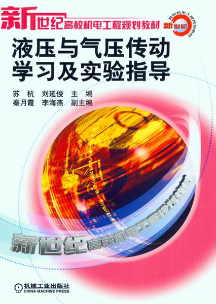 液压与气压传动学习及实验指导