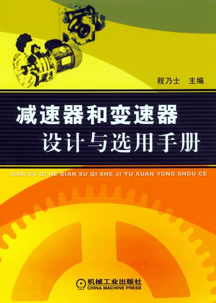 减速器和变速器设计与选用手册
