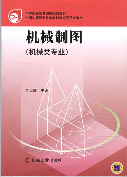 机械制图(配套习题集08996)(机械类专业)第2版