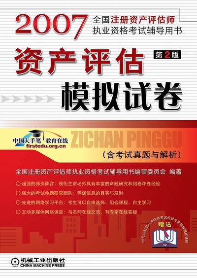 资产评估模拟试卷 第2版(含考试真题与解析)