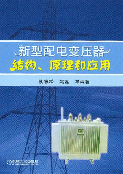 新型配电变压器结构，原理和应用