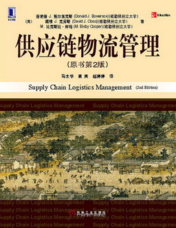供应链物流管理(原书第2版)