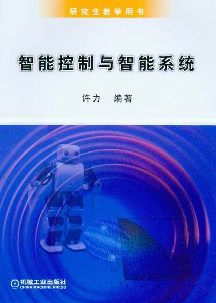 智能控制与智能系统