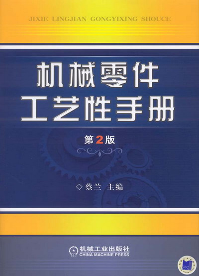 机械零件工艺性手册 第2版