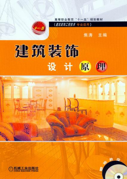 建筑装饰设计原理