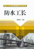 防水工长