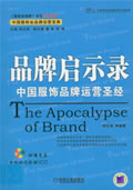 品牌启示录--中国服饰品牌运营圣经
