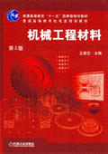 机械工程材料第2版