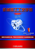 机械加工工艺手册 第2版第1卷工艺基础卷