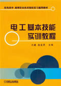 电工基本技能实训教程