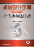 机械设计手册 带传动与链传动
