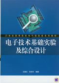 电子技术基础实验及综合设计