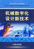 机械数字化设计新技术