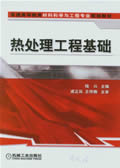 热处理工程基础