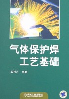 气体保护焊工艺基础