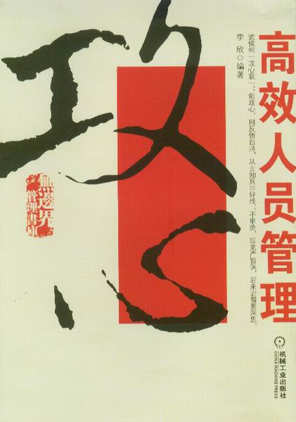 攻心：高效人员管理