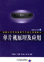 单片机原理及应用