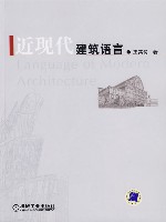 近现代建筑语言