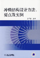 冲模结构设计方法，要点及实例