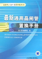 最新通用晶闸管置换手册