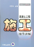 混凝土工程施工细节详解