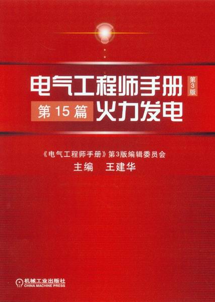 电气工程师手册第3版第15篇火力发电