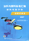 涂料与颜料标准汇编 涂料试验方法 涂膜性能卷 2007