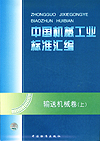 中国机械工业标准汇编 输送机械卷（上）