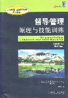 督导管理:原理与技能训练(原书第5版)