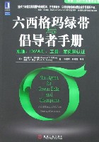 六西格玛绿带与倡导者手册原理、DMAIC、工具、案例和认证