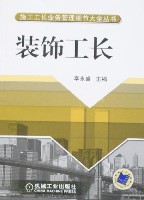 装饰工长