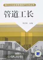 管道工长