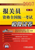 报关员资格全国统一考试模拟试卷 第3版