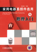 家用电器易损件选用与修理入门