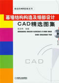幕墙结构构造及细部设计CAD精选图集含1CD
