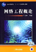 网络工程概论