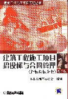 建筑工程施工项目招投标与合同管理第2版合同管理分册