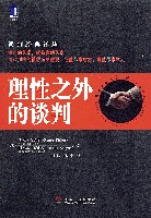 理性之外的谈判
