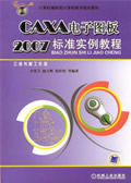 CAXA电子图版2007标准实例教程1CD