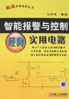 智能报警与控制经典实用电路