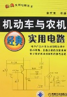 机动车与农机经典实用电路