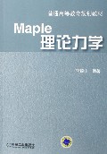 Maple理论力学