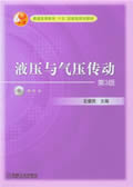 液压与气压传动第4版含1CD