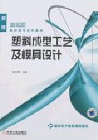 塑料成型工艺及模具设计