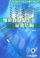 预应力混凝土桥梁结构