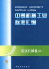 中国机械工业标准汇编 输送机械卷（中）